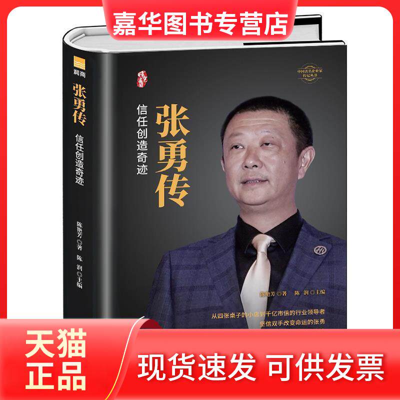 【正版现货】 张勇传--信任创造奇迹 陈艳芳,陈润 著 团结出版社