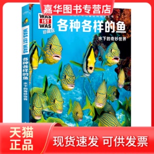 【正版现货】 什么是什么·珍藏版（第3辑）：各种各样的鱼 尼科莱·施拉夫斯基 著，海豚传媒出品 航空工业出版社