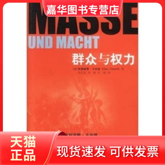 【正版现货】 群众与权力 （德）埃利亚斯·卡内提 冯文光 刘敏 张毅 中央编译出版社