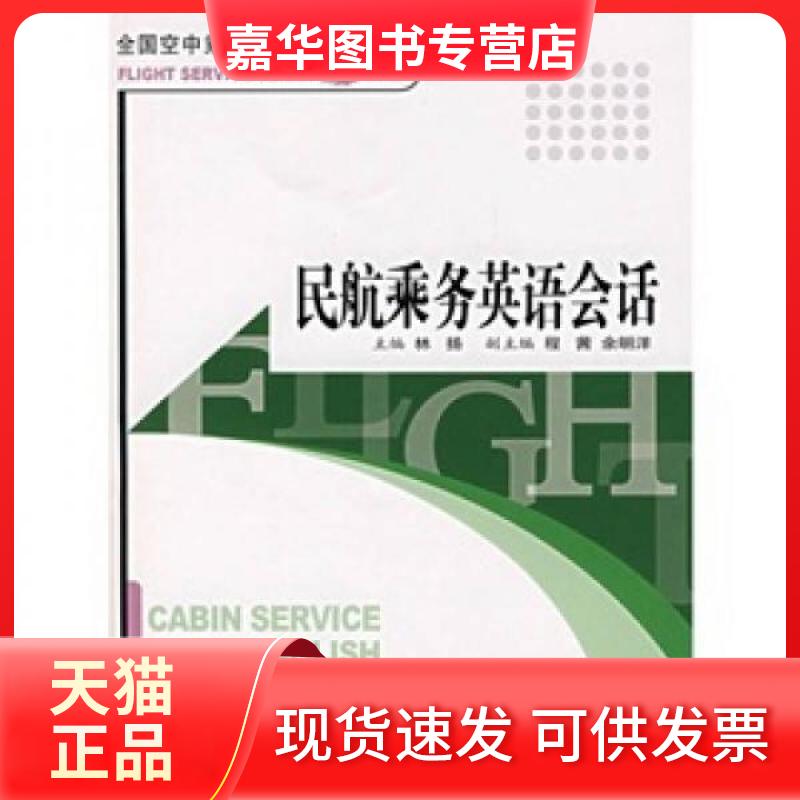 【正版现货】 民航乘务英语会话(含CD) 林扬 主编 著作 旅游教育出版社