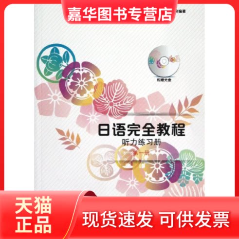 【正版现货】 日语教程听力练习册(册) 日本语教育教材开发委员会 著作 北京大学出版社