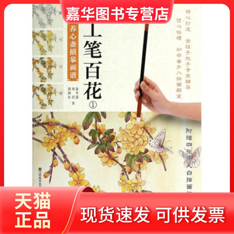 【正版现货】 工笔百花(1)/新编养心斋描摹画谱 姜冬莲//周宏//蒋国良 江苏美术