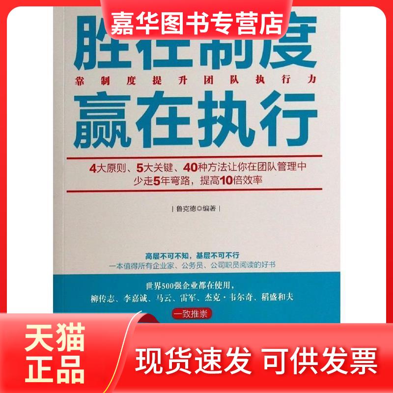 【正版现货】 胜在制度赢在执行(去梯言系列) 鲁克德 编著 立信会计出版社