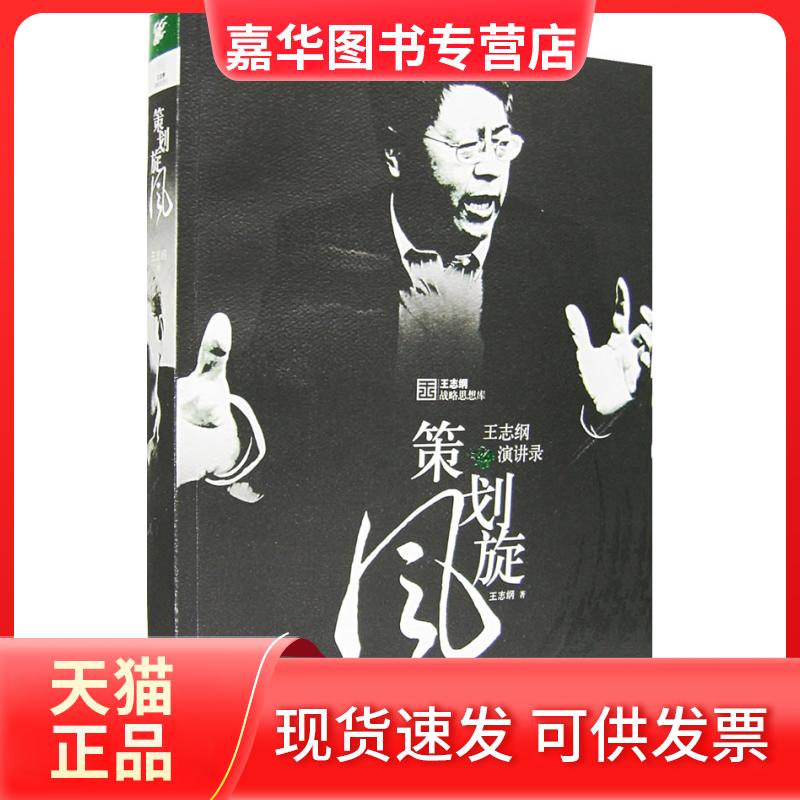 【正版现货】 策划旋风:王志纲演讲录 王志纲 人民出版社