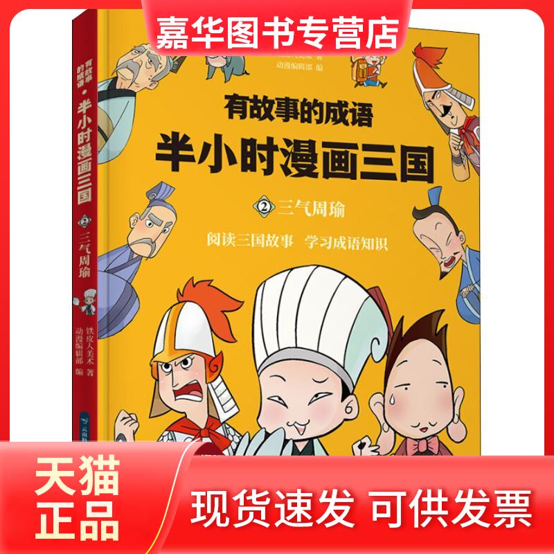 【正版现货】 有故事的成语 半小时漫画三国 三气周瑜 铁皮人美术 著 动漫编辑部 编 云南科技出版社