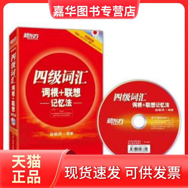【正版现货】 四级词汇词根+联想记忆法(附光盘) 俞敏洪 浙江教育