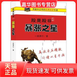 【正版现货】 (ZZ)暴涨之星/股是股非之三 一路奔行 著 著 四川人民出版社