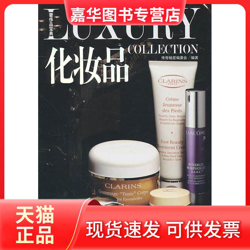 【正版现货】 品宝典－化妆品 传奇翰墨编委会 北京理工大学出版社