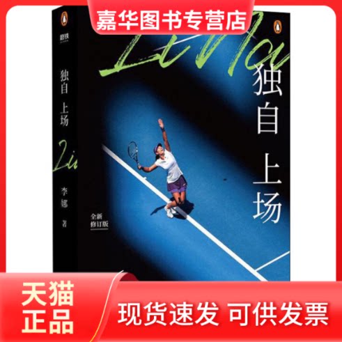 【正版现货】 独自上场 全新修订版 李娜 著 北京联合出版公司