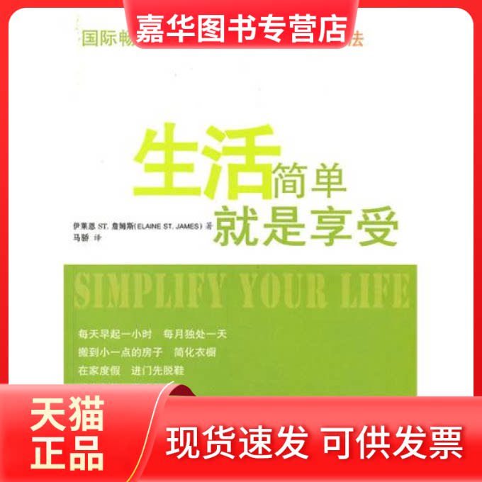 【正版现货】 生活简单就是享受 (美)詹姆斯 马骄 春风文艺出版社