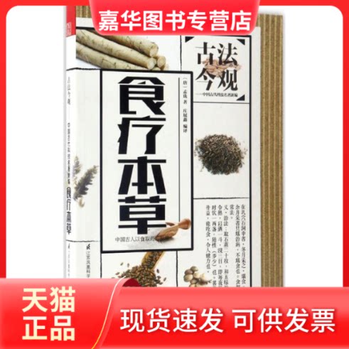 【正版现货】 食疗本草 (唐)孟诜 著；庄展鑫 译；魏文彪 丛书主编 江苏科学技术出版社