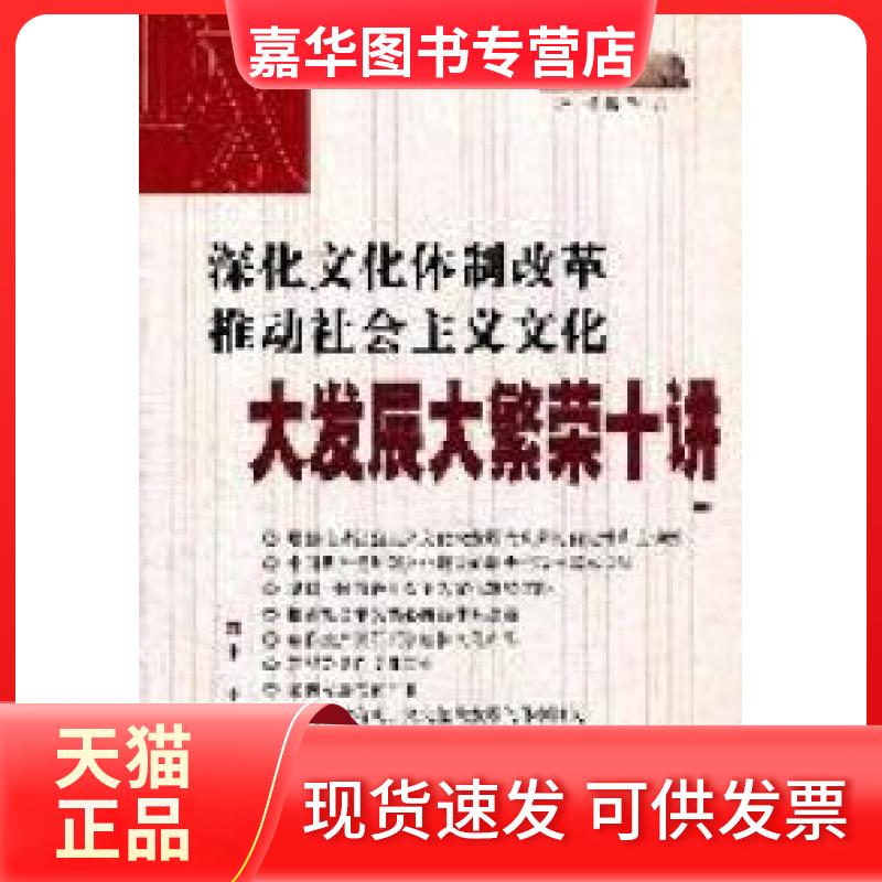 【正版现货】 深化文化体制改革推动社会主义文化大发展大繁荣十讲 本书编写组[编] 校出版社
