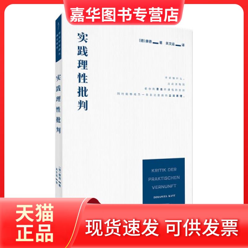 【正版现货】 崇文学术译丛·西方哲学·实践理批判 [德]康德 湖北辞书出版社