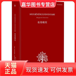 【正版现货】 有待核实 (法)玛格丽特·尤瑟纳尔 著 贾云 译 上海三联书店