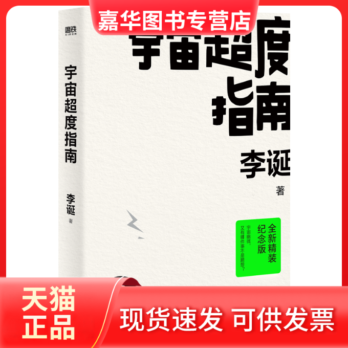 【正版现货】 宇宙超度指南 全新精装纪念版 李诞 江苏凤凰文艺出版社