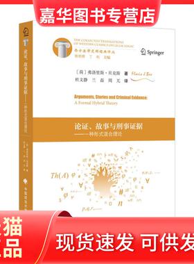 【正版现货】 论故事与刑事据:一种形式混合理论:a formal hybrid theory (荷)弗洛里斯·贝克斯(Floris J. Bex)著 中国政法大学出
