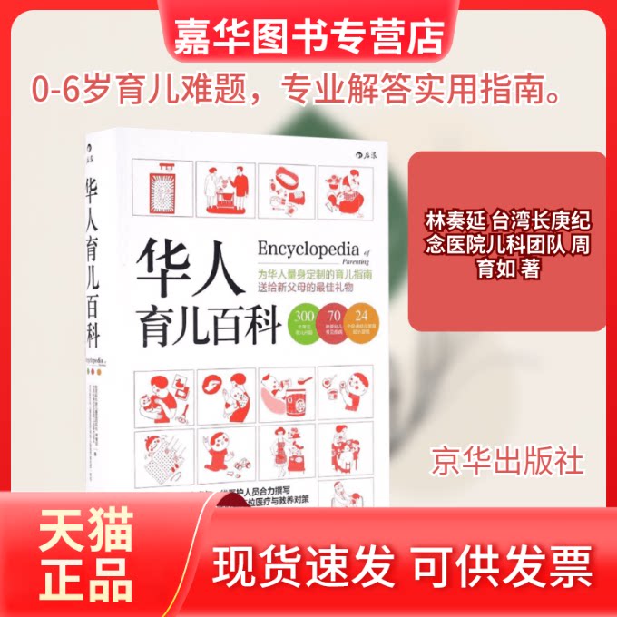 【正版现货】 华人育儿百科 林奏延,台湾长庚纪念医院儿科医疗团队,周育如 著 京华出版社