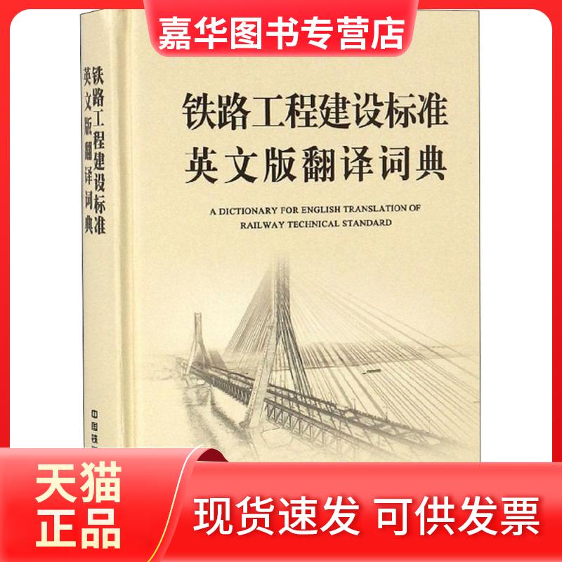 【正版现货】 铁路工程建设标准英文版翻译词典 《铁路工程建设标准英文版翻译词典》编辑委员会 著 中国铁道出版社