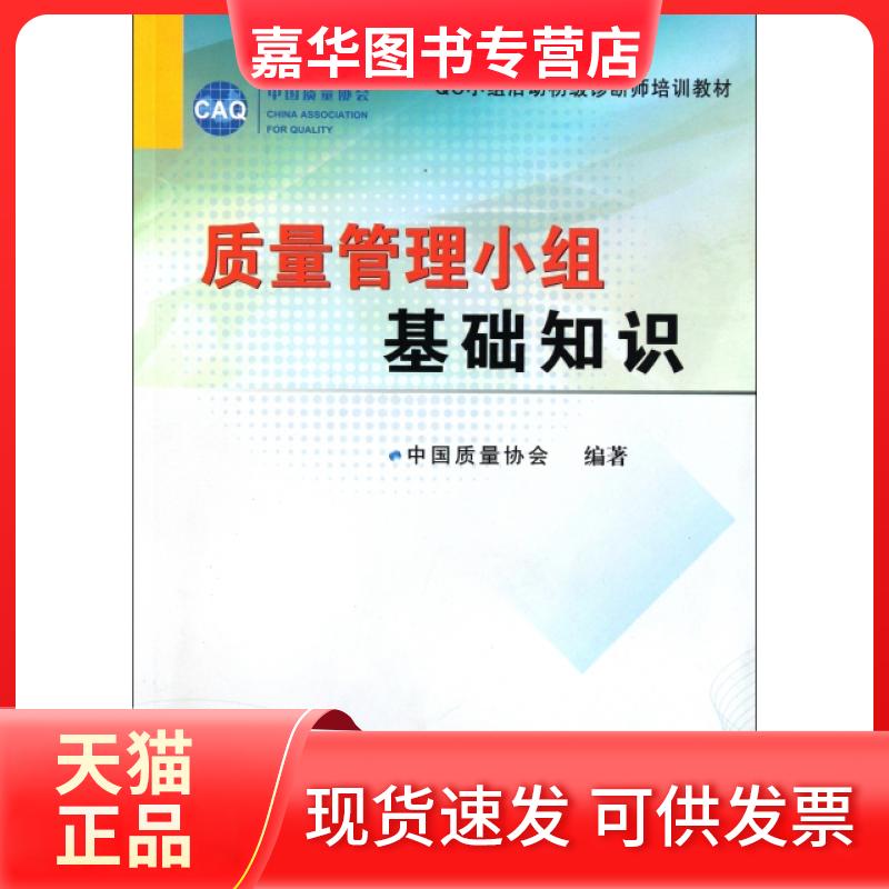 【正版现货】 质量管理小组基础知识(C小组活动初级诊断师培训教材) 戚维明 中国质量标准出版