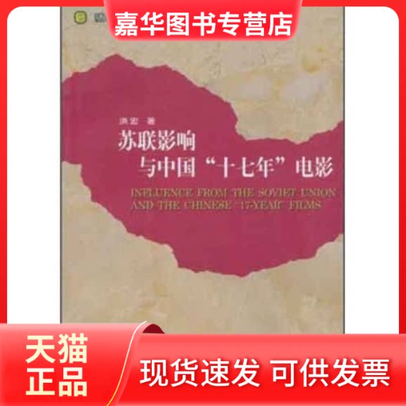 【正版现货】 苏联影响与中国十七年电影 洪宏 中国电影出版社