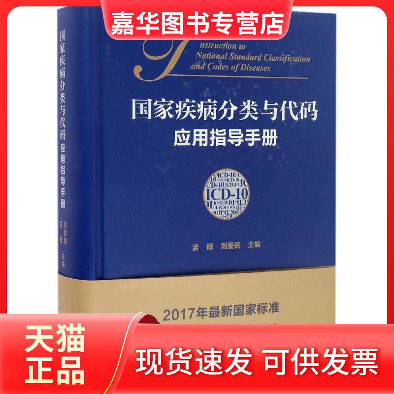 【正版现货】 疾病分类与代码(C-10)应用指导手册 孟群,刘爱民 主编 中国协和医科大学出版社