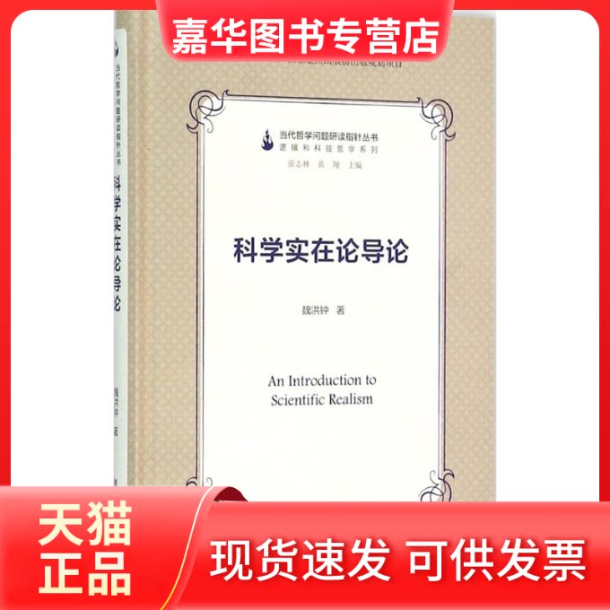 【正版现货】 当代哲学问题研读指针丛书:科学实在论导论 魏洪钟 复旦大学出版社