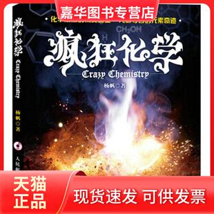 【正版现货】 疯狂化学 杨帆 人民邮电出版社