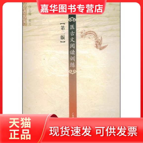 【正版现货】 医古文阅读训练(第二版) 赖文 广东高等教育出版社