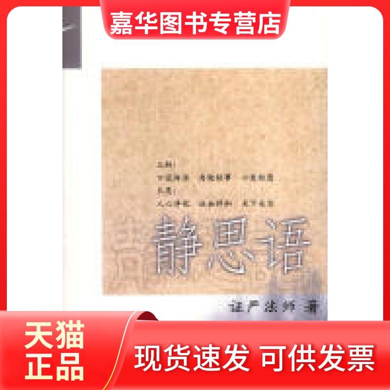 【正版现货】 静思语 严法师 中国社会科学出版社