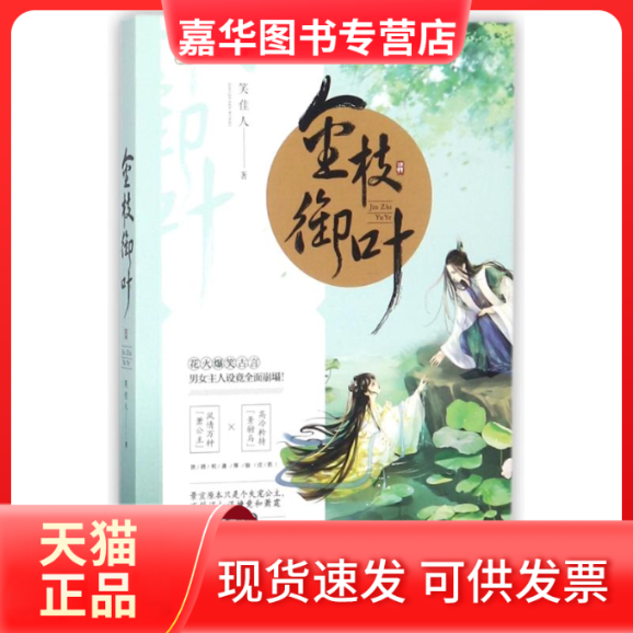 【正版现货】 金枝御叶 笑佳人 著 江苏凤凰文艺