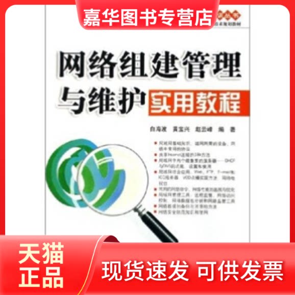 【正版现货】 网络组建管理与维护实用教程(职业院校技能型紧缺人才培养培训工程计算机应用与软件技术规划教材)/计算机知 白海波