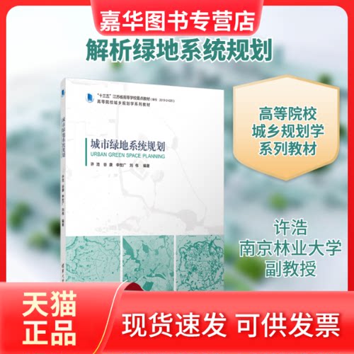 【正版现货】 城市绿地系统规划(高等院校城乡规划学系列教材) 许浩 谷康 申世广 刘伟 著 清华大学出版社