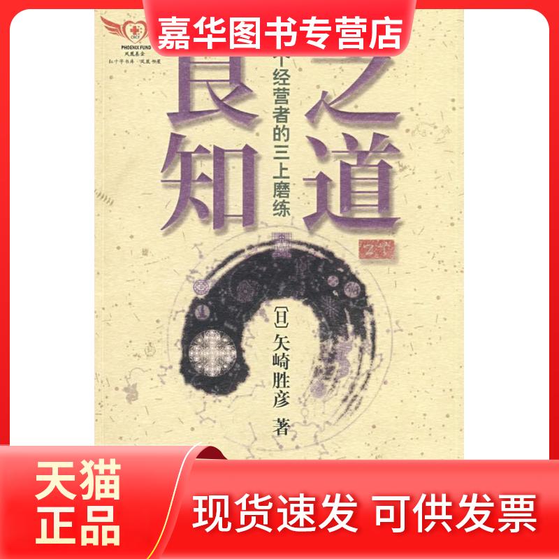 【正版现货】 良知之道-一个经营者的三上磨练 （日）矢崎胜彦　，将业世代国际财团生命文化研究所，中国社会科学研 中国水利水电
