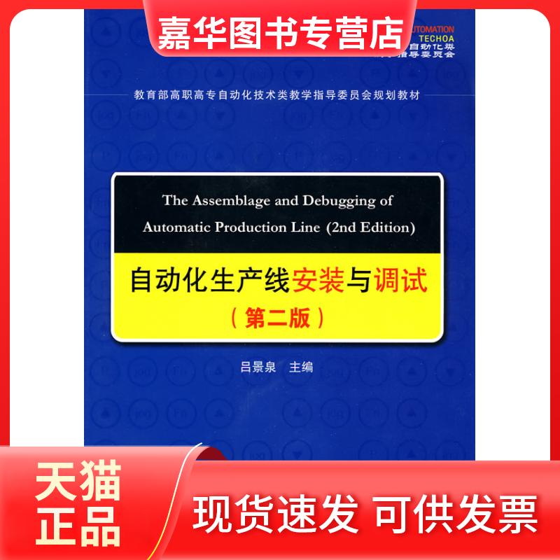 【正版现货】 自动化生产线安装与调试(第二版)(含光盘1DVD) 吕景泉 著 中国铁道出版社