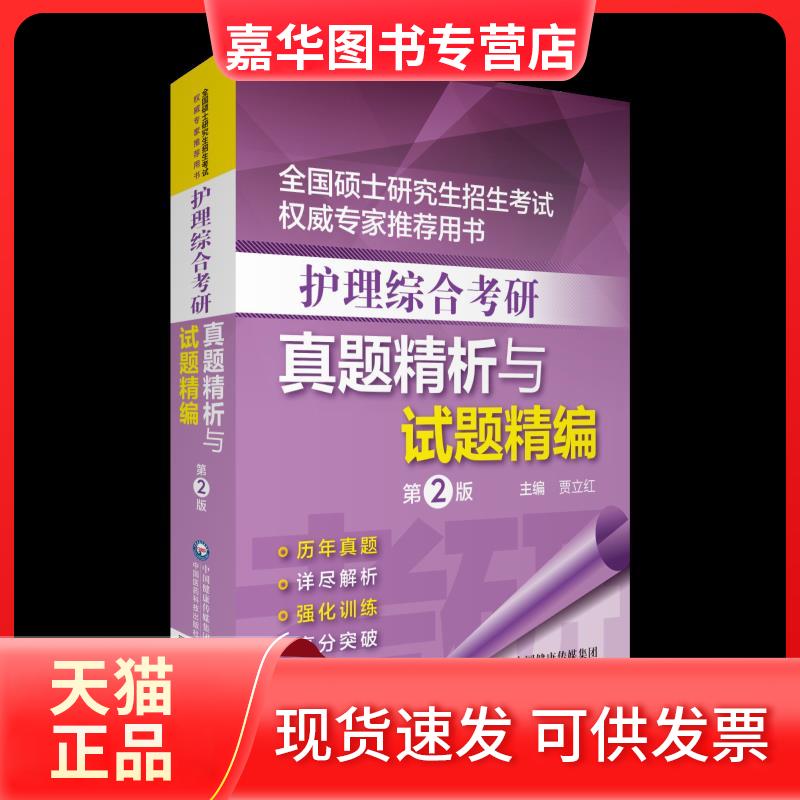 【正版现货】 护理综合考研真题精析与试题精编 第2版 贾立红 编 中国医药科技出版社