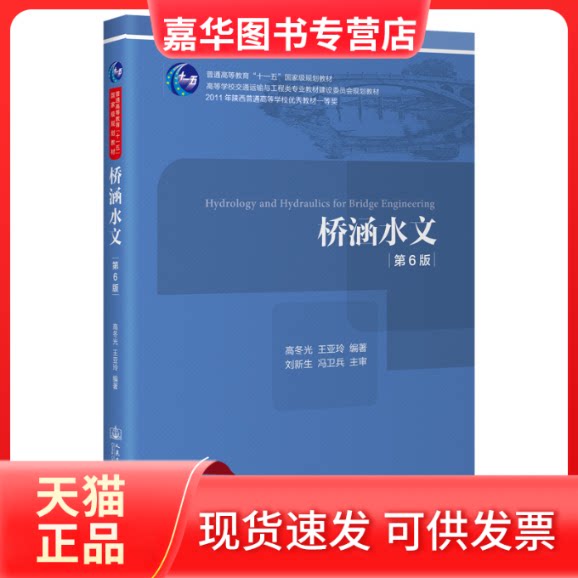 【正版现货】 桥涵水文 第6版 高冬光,王亚玲 编 人民交通出版社股份有限公司