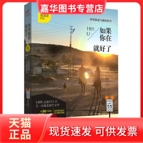【正版现货】 如果你在就好了:一封用旅途写就的情书 蔻蔻梁 著作 中国华侨出版社