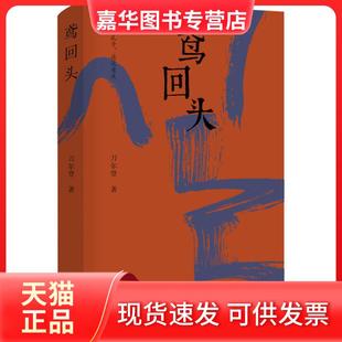 【正版现货】 鸢回头 刀尔登 山西人民出版社