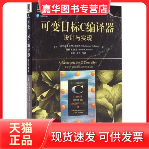 【正版现货】 可变目标C编译器 (美)克里斯多夫 W.弗雷泽(Christopher W.Fraser),(美)戴维 R.汉森(David R.Hanson) 著;王挺 等