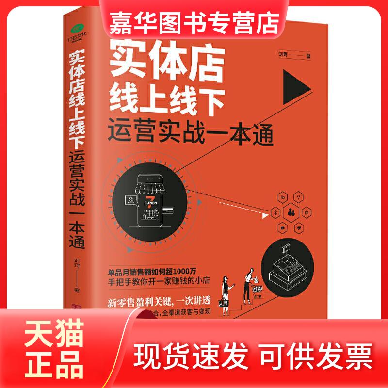 【正版现货】 实体店线上线下运营实战一本通 刘珂 著 中国华侨出版社