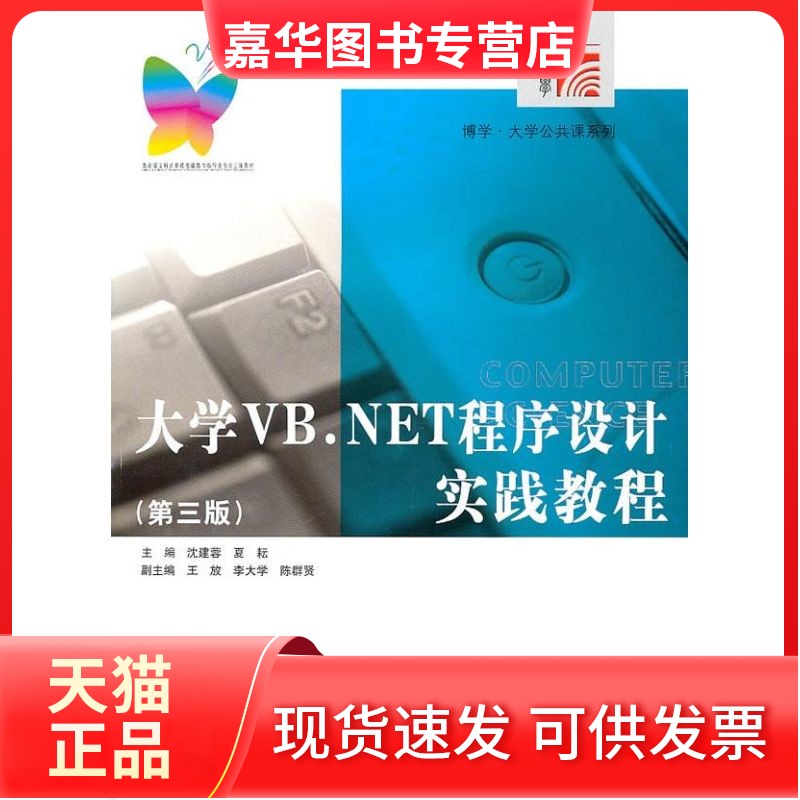 【正版现货】 大学VB.NET程序设计实践教程（第三版） 沈建蓉 复旦大学出版社