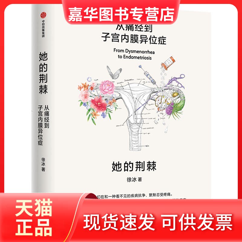 【正版现货】 她的荆棘 从痛经到子宫内膜异位症 徐冰 著 中信出版社