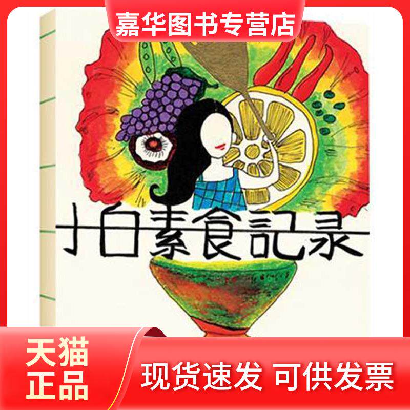 【正版现货】 小白素食记录 小白 著 中国旅游出版社