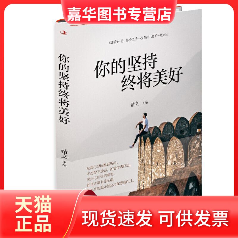 【正版现货】 你的坚持终将美好 希文 编 中华工商联合出版社