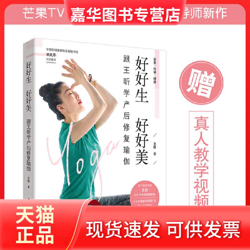 【正版现货】 好好生 好好美 跟王昕学产后修复瑜伽 王昕 著 中国妇女出版社