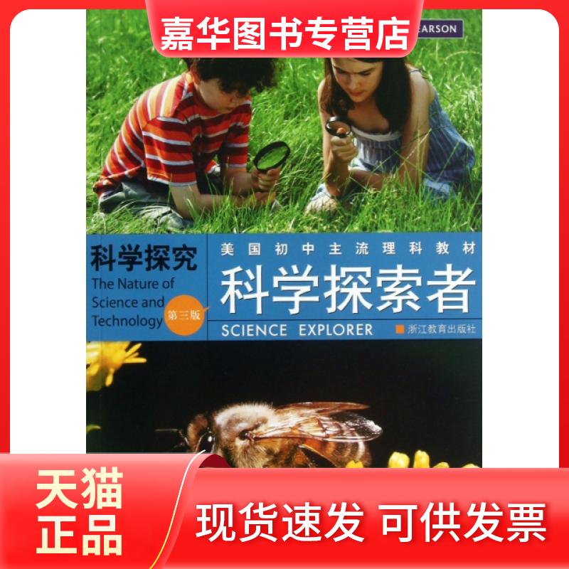 【正版现货】 科学探究(第3版美国初中主流理科教材)/科学探索者 (美)帕迪利亚|译者:崔波//吴云琴//华曦 浙江教育