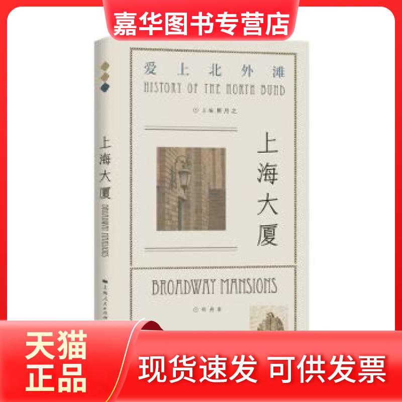 【正版现货】 上海大厦 叶舟著;熊月之主编 编 学林出版社
