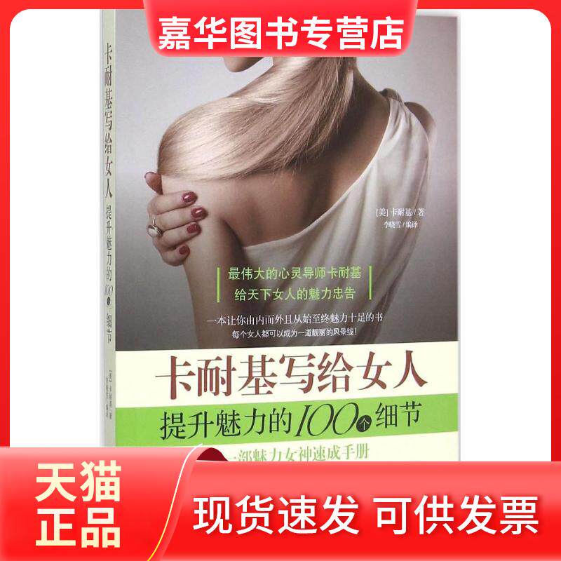 【正版现货】 卡耐基写给女人提升魅力的100个细节 (美)戴尔·卡耐基(Dale Carnegie) 著;李晓雪 编译 著作 黑龙江科学技术出版社