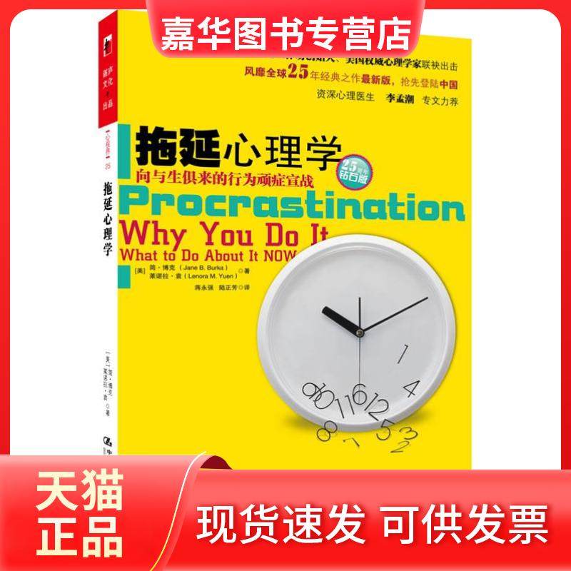 【正版现货】 拖延心理学：向与生俱来的行为顽症宣战 (美)简·博克//莱诺拉·袁|译者:蒋永强//陆正芳 中国人民大学出版社