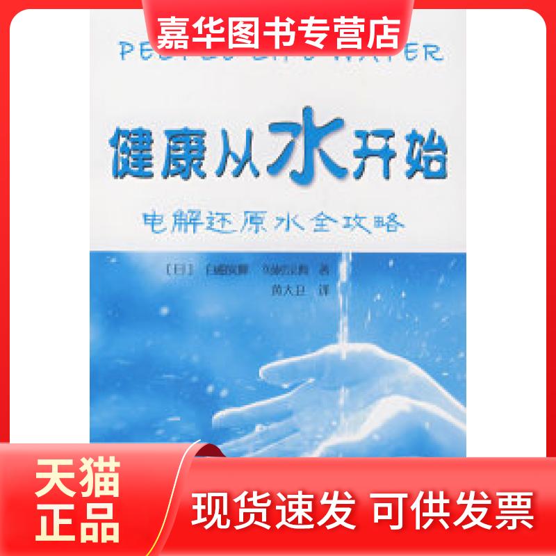 【正版现货】 健康从水开始 (日)白畑实隆,河村宗典 编著 华南理工大学出版社